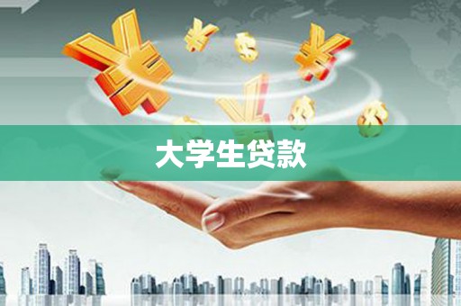 临沭大学生贷款