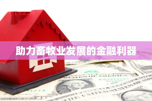 临沭助力畜牧业发展的金融利器