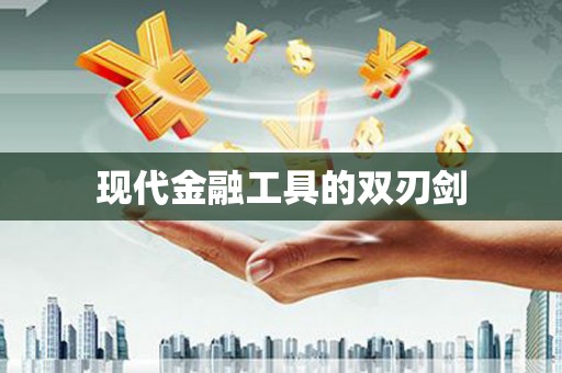 临沭现代金融工具的双刃剑