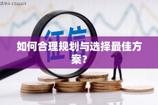 临沭如何合理规划与选择最佳方案？