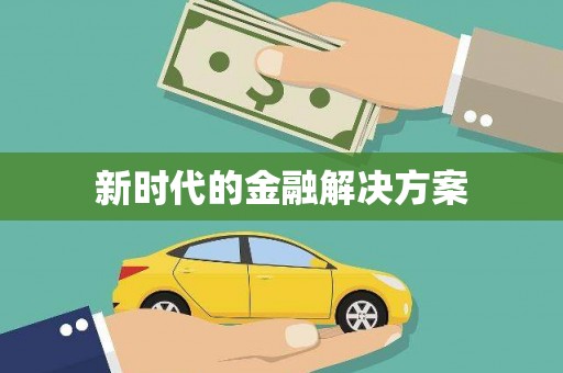临沭新时代的金融解决方案