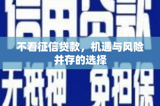 临沭不看征信贷款，机遇与风险并存的选择
