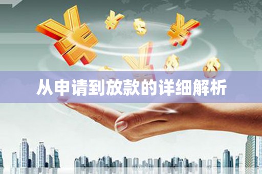 临沭从申请到放款的详细解析