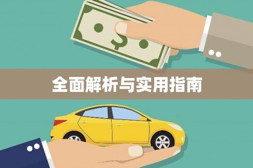 临沭全面解析与实用指南