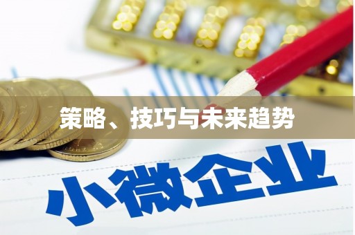 临沭策略、技巧与未来趋势