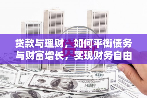 临沭贷款与理财，如何平衡债务与财富增长，实现财务自由