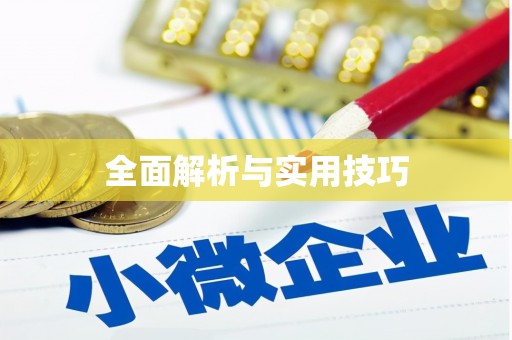 临沭全面解析与实用技巧