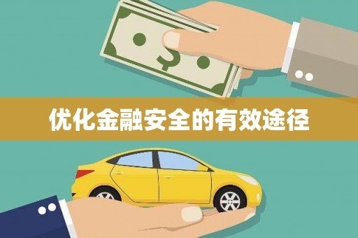 临沭优化金融安全的有效途径