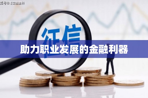 临沭助力职业发展的金融利器