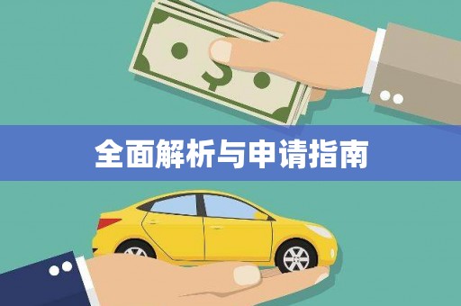 临沭全面解析与申请指南