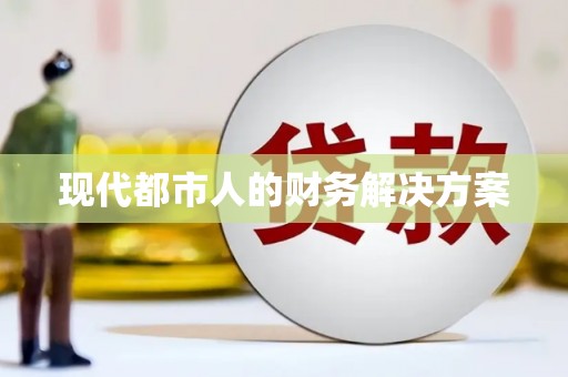 临沭现代都市人的财务解决方案