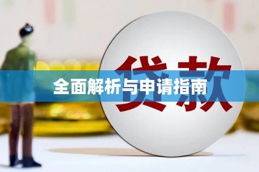 临沭全面解析与申请指南