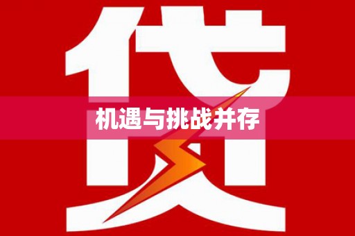 临沭机遇与挑战并存