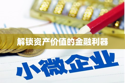 临沭解锁资产价值的金融利器