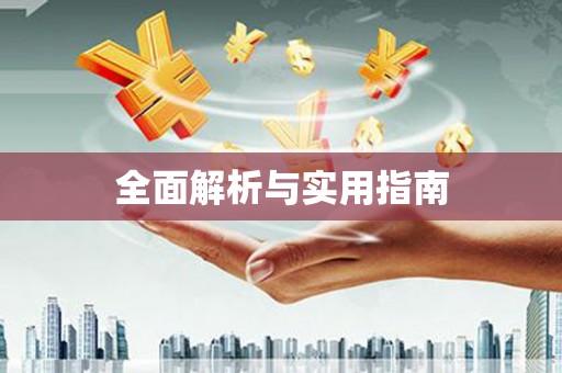 临沭全面解析与实用指南