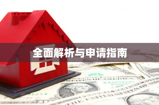 临沭全面解析与申请指南