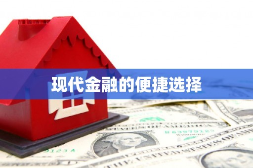 临沭现代金融的便捷选择