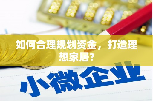 临沭如何合理规划资金，打造理想家居？