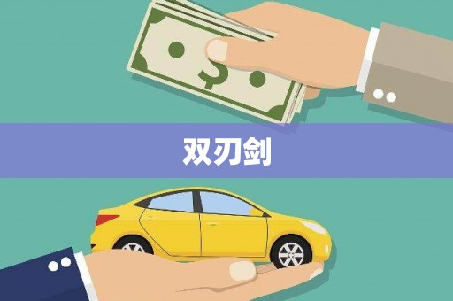 临沭双刃剑