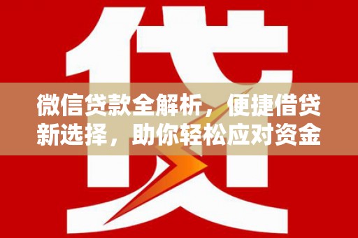 临沭微信贷款全解析，便捷借贷新选择，助你轻松应对资金需求